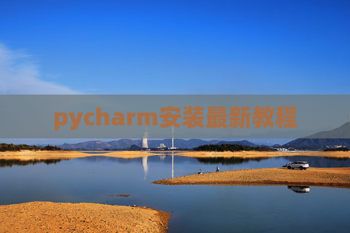pycharm安装最新教程 pycharm安装最新教程