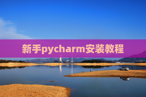 新手pycharm安装教程