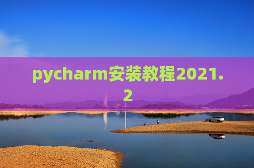 pycharm安装教程2021.2