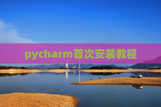 pycharm首次安装教程