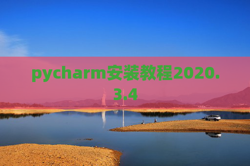 pycharm安装教程2020.3.4