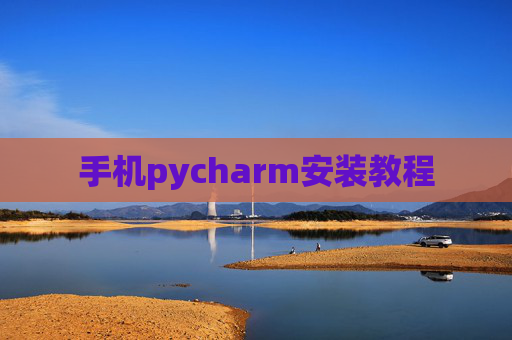 手机pycharm安装教程