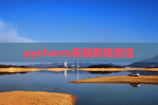 pycharm安装教程激活