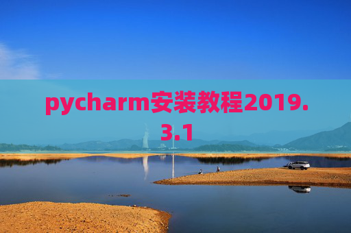 pycharm安装教程2019.3.1