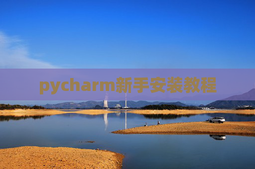 pycharm新手安装教程