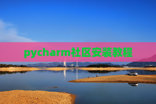 pycharm社区安装教程